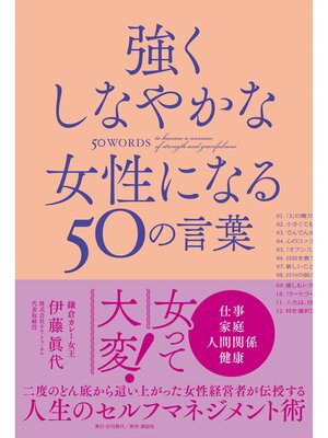 cover image of 強くしなやかな女性になる50の言葉